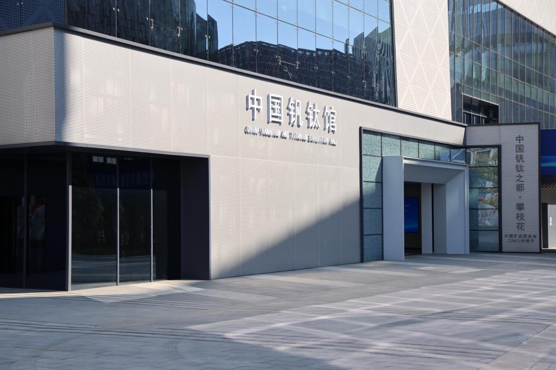 天府金江实验室&mdash;&mdash;中国钒钛馆