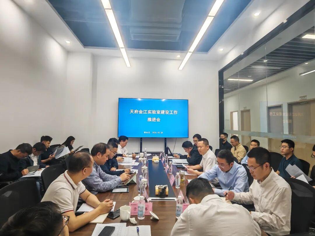 天府金江实验室建设推进会召开
